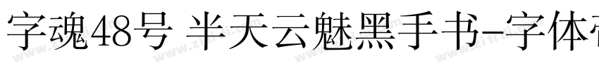 字魂48号 半天云魅黑手书字体转换